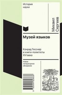 Михаил Сергеев: Музей языков. Конрад Гесснер и книги-полиглоты XVI в.