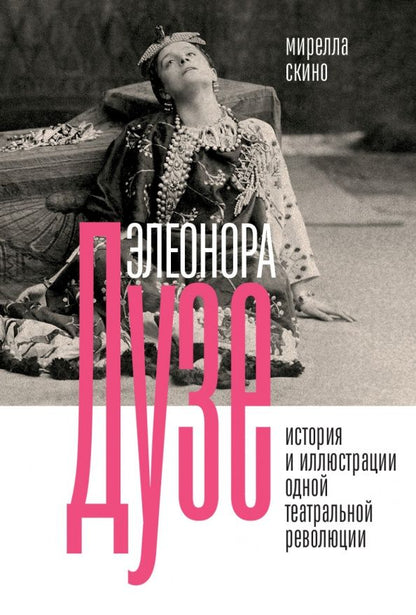 Мирелла Скино: Элеонора Дузе. История и иллюстрации одной театральной революции