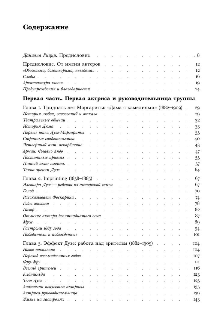 Мирелла Скино: Элеонора Дузе. История и иллюстрации одной театральной революции