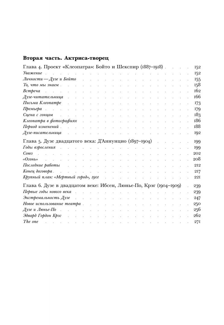 Мирелла Скино: Элеонора Дузе. История и иллюстрации одной театральной революции
