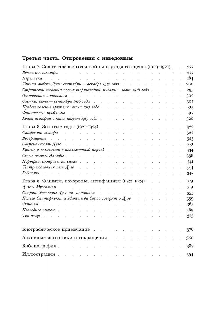Мирелла Скино: Элеонора Дузе. История и иллюстрации одной театральной революции
