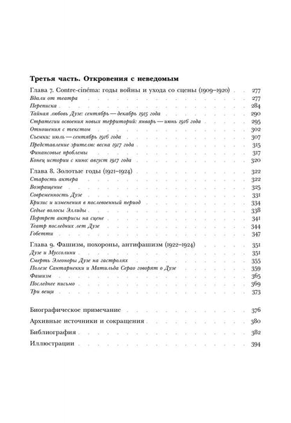 Мирелла Скино: Элеонора Дузе. История и иллюстрации одной театральной революции