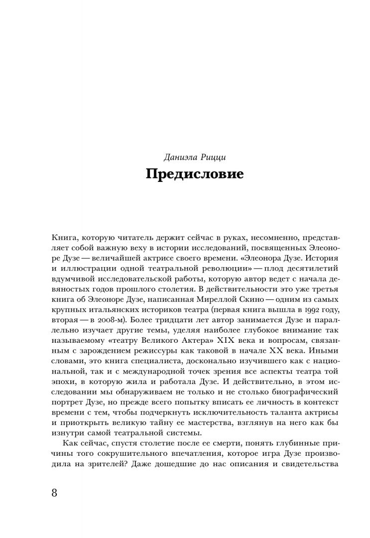 Мирелла Скино: Элеонора Дузе. История и иллюстрации одной театральной революции