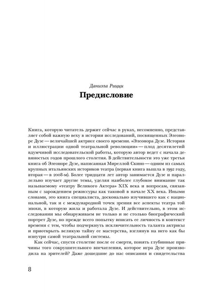 Мирелла Скино: Элеонора Дузе. История и иллюстрации одной театральной революции