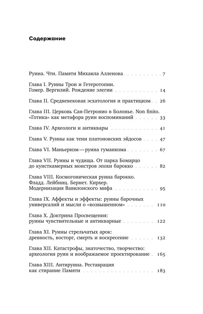 Сергей Хачатуров: Апология обломков. Руинная тема в контексте истории европейской культуры