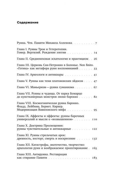 Сергей Хачатуров: Апология обломков. Руинная тема в контексте истории европейской культуры