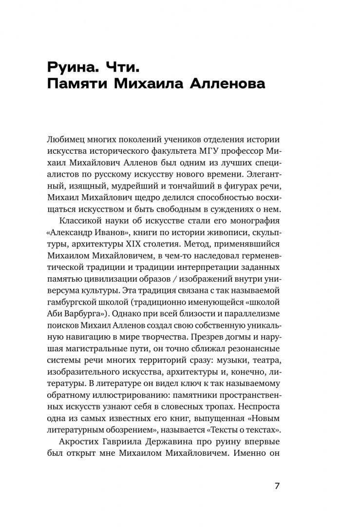 Сергей Хачатуров: Апология обломков. Руинная тема в контексте истории европейской культуры
