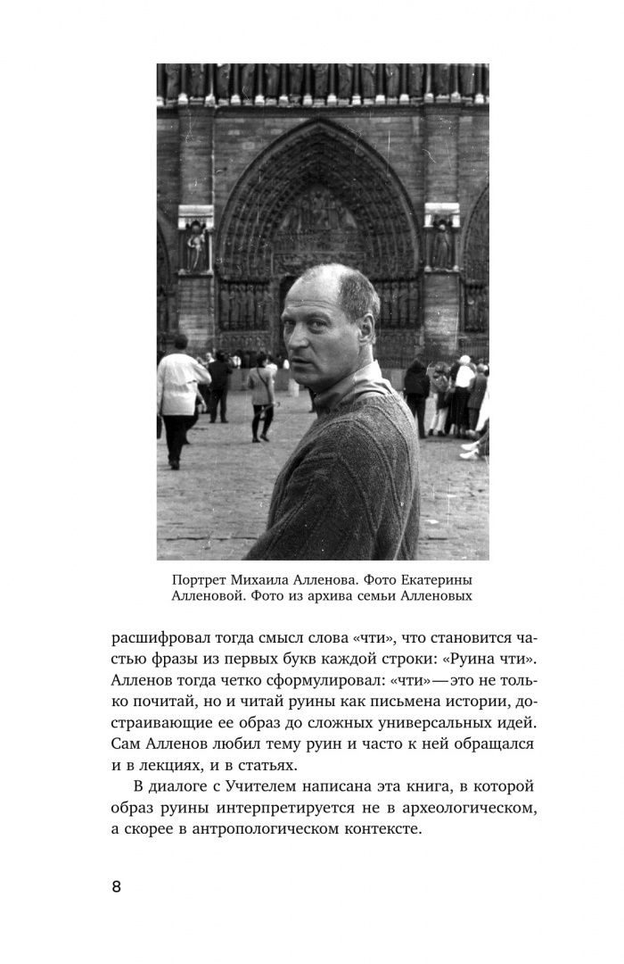 Сергей Хачатуров: Апология обломков. Руинная тема в контексте истории европейской культуры