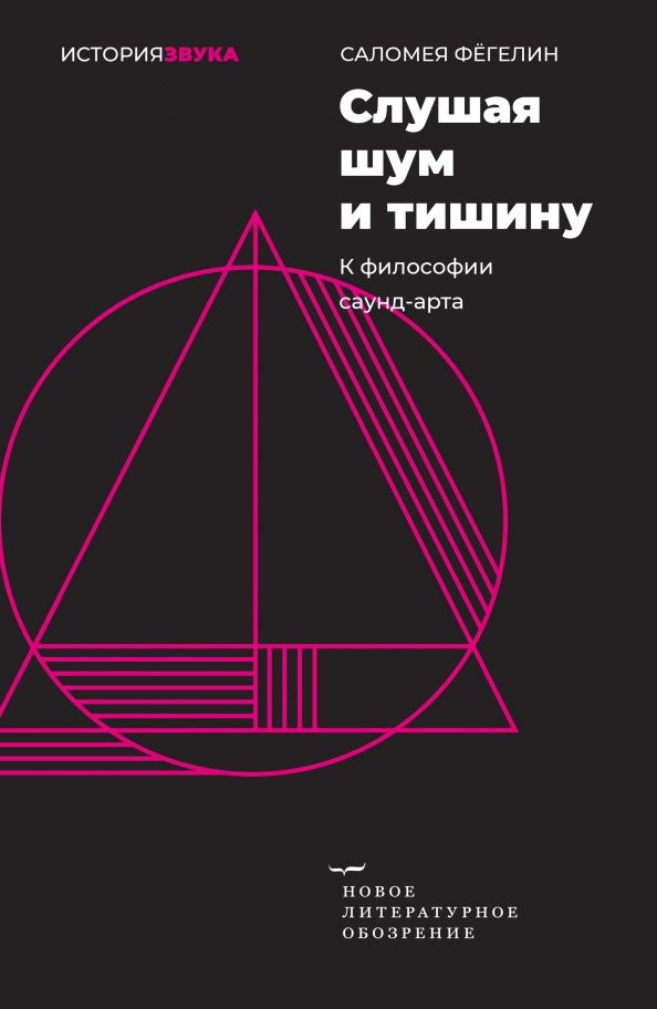 Саломея Фегелин: Слушая шум и тишину. К философии саунд-арта