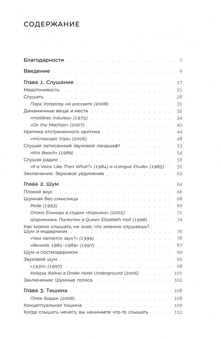 Саломея Фегелин: Слушая шум и тишину. К философии саунд-арта