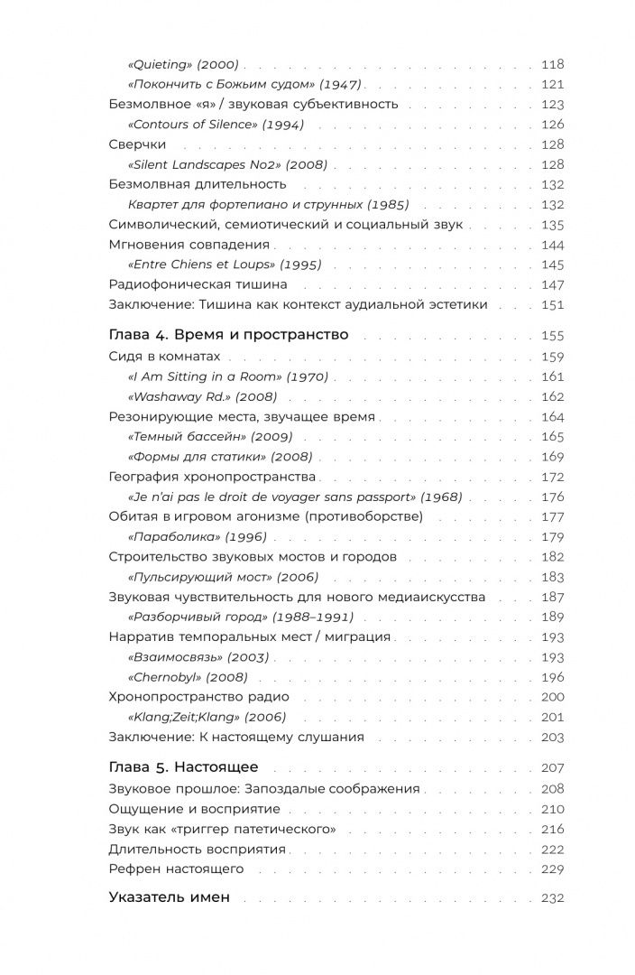 Саломея Фегелин: Слушая шум и тишину. К философии саунд-арта