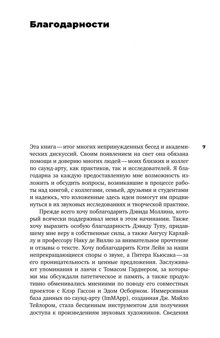 Саломея Фегелин: Слушая шум и тишину. К философии саунд-арта