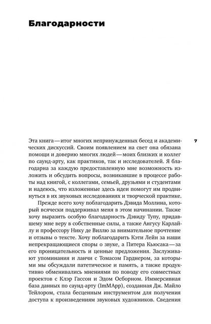 Саломея Фегелин: Слушая шум и тишину. К философии саунд-арта