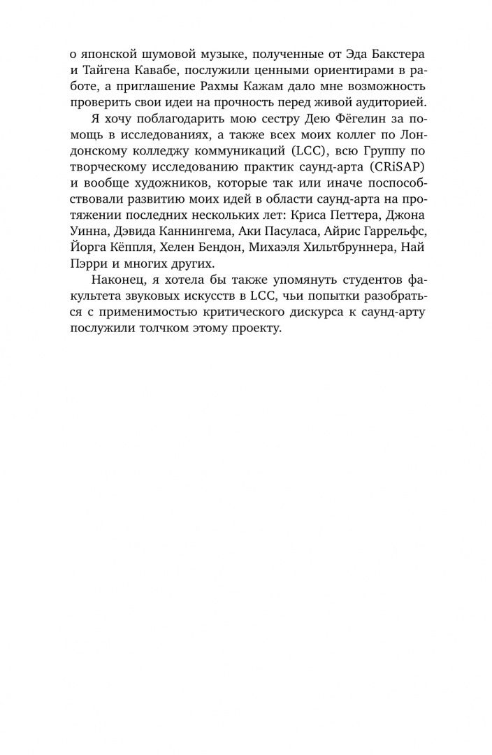 Саломея Фегелин: Слушая шум и тишину. К философии саунд-арта