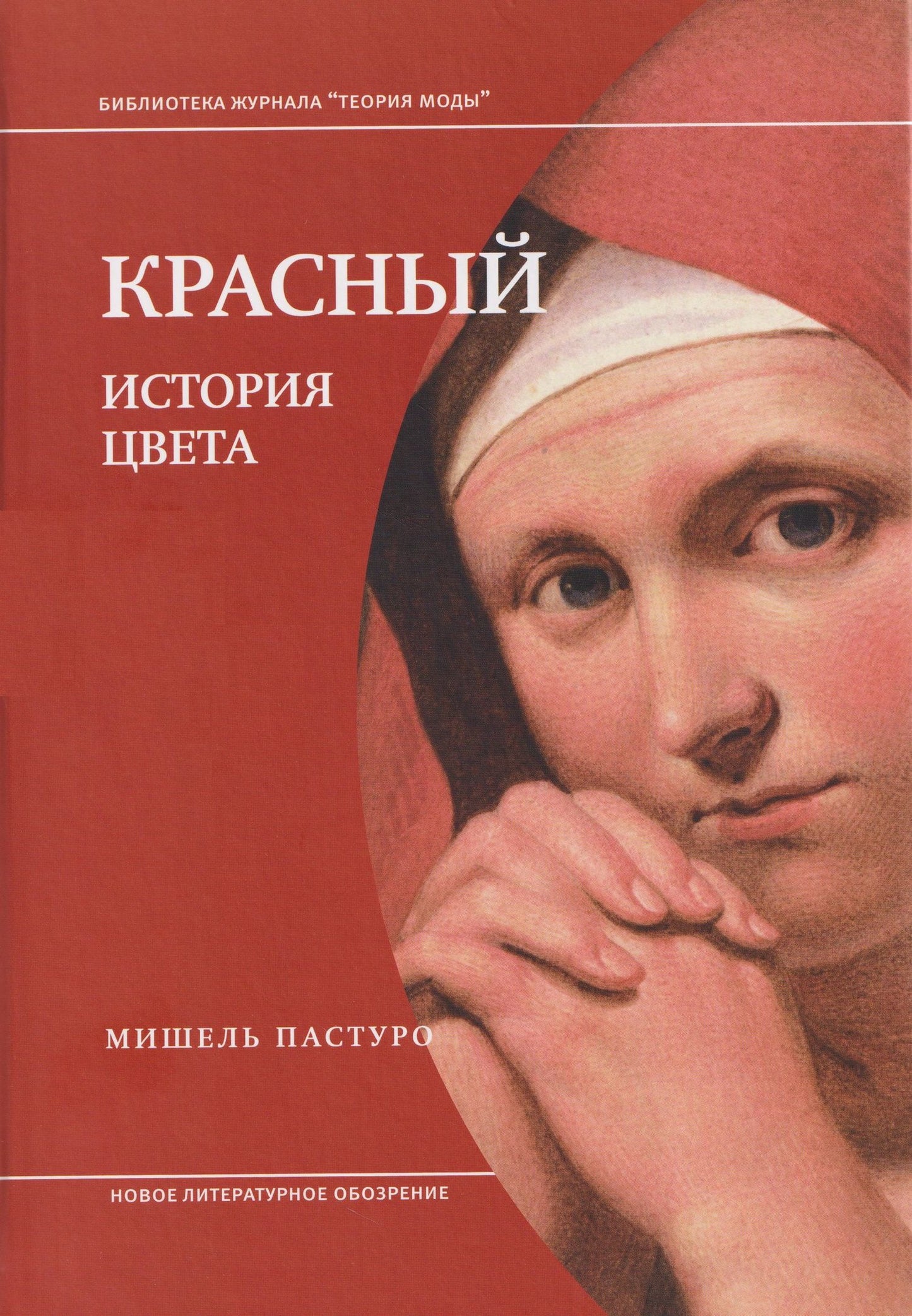 Мишель Пастуро: Красный. История цвета