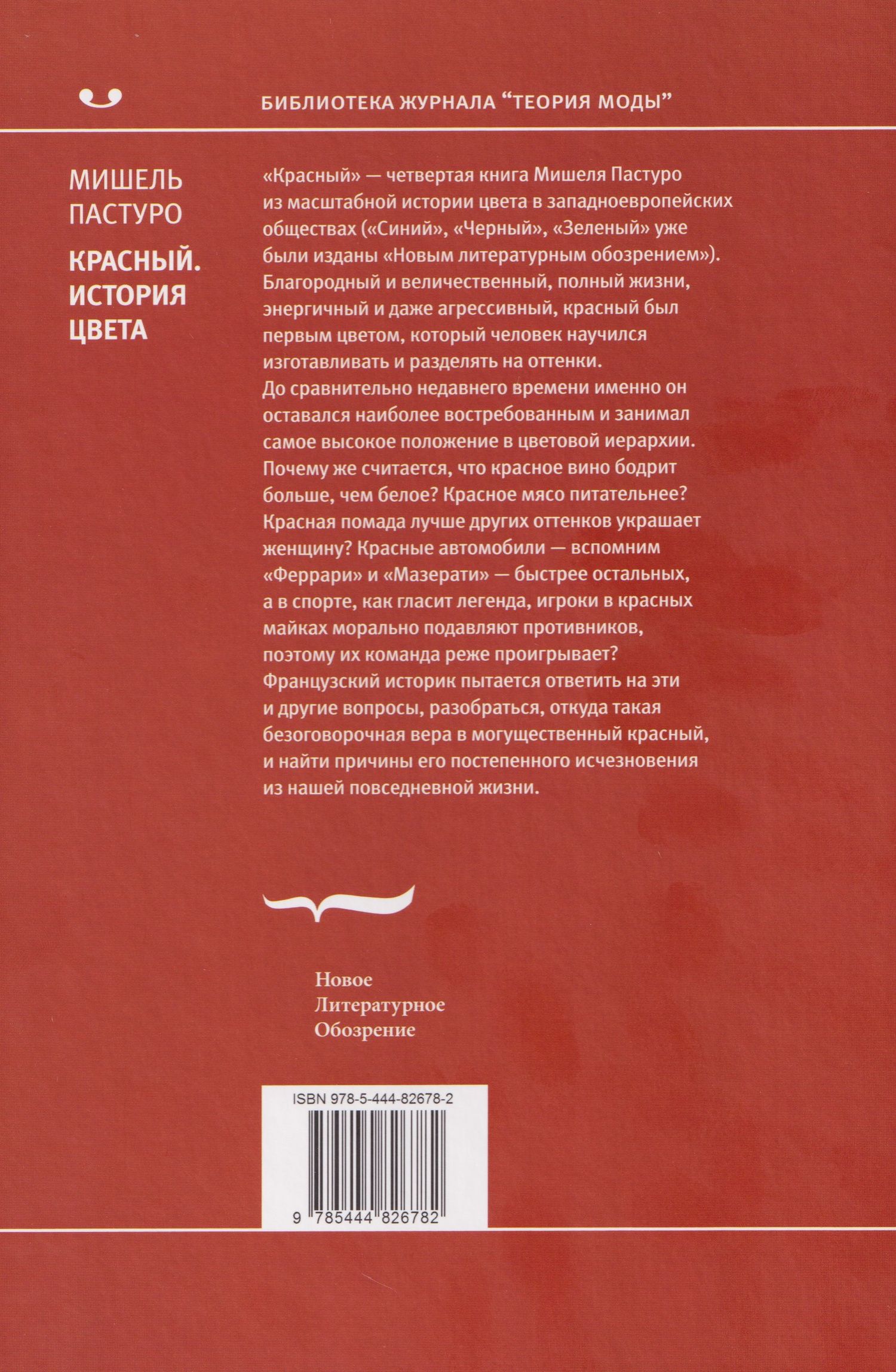 Мишель Пастуро: Красный. История цвета