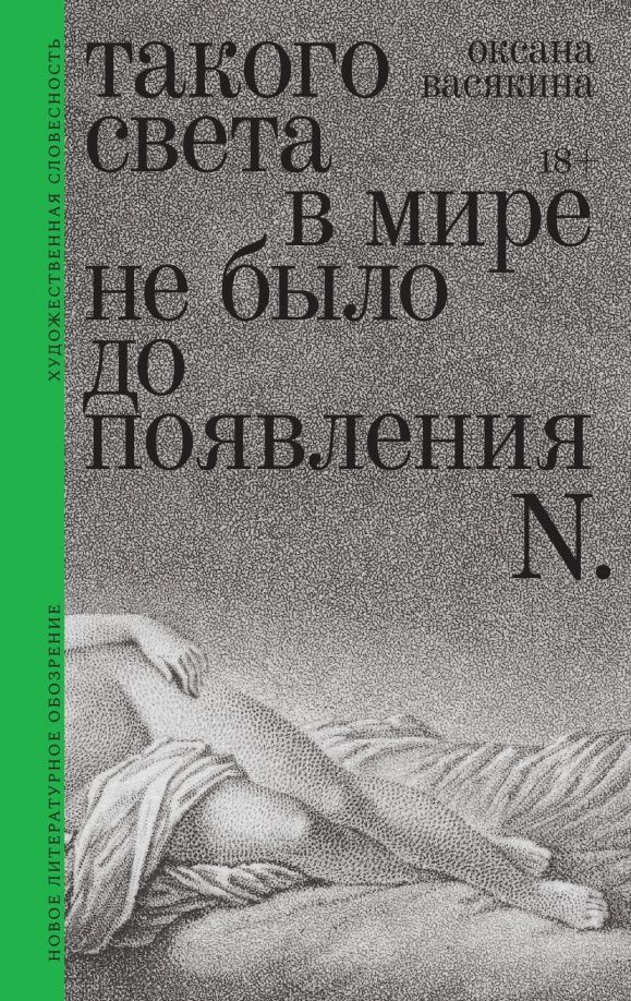 Оксана Васякина: Такого света в мире не было до появления N.