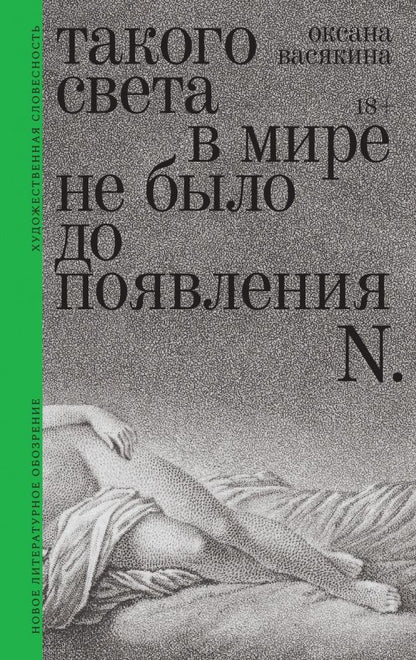 Оксана Васякина: Такого света в мире не было до появления N.