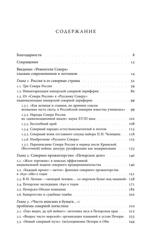 Михаил Агапов: Ревность о Севере. Прожектерское предпринимательство и изобретение Северного морского пути