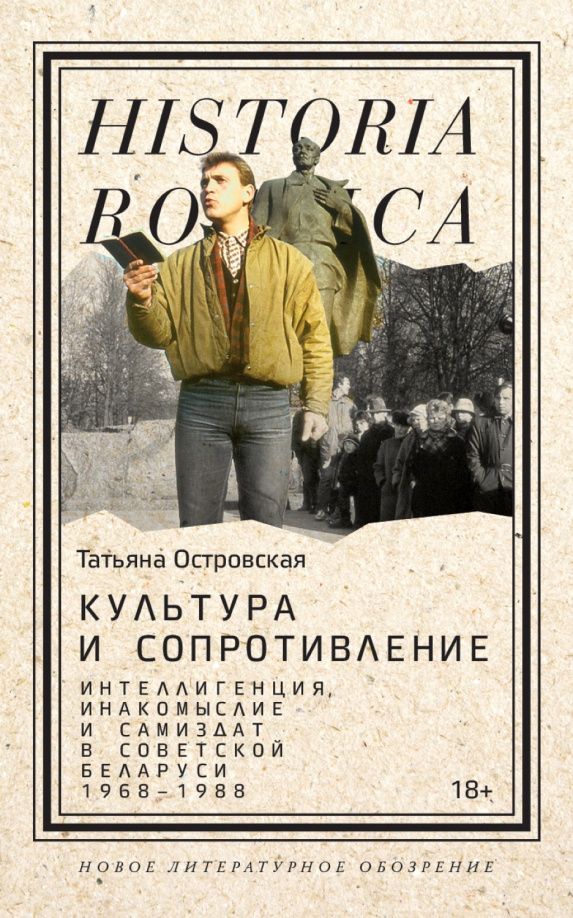 Татьяна Островская: Культура и сопротивление. Интеллигенция, инакомыслие и самиздат в советской Беларуси. 1968–1988