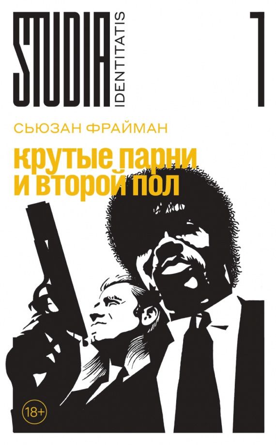 Сьюзан Фрайман: Крутые парни и второй пол