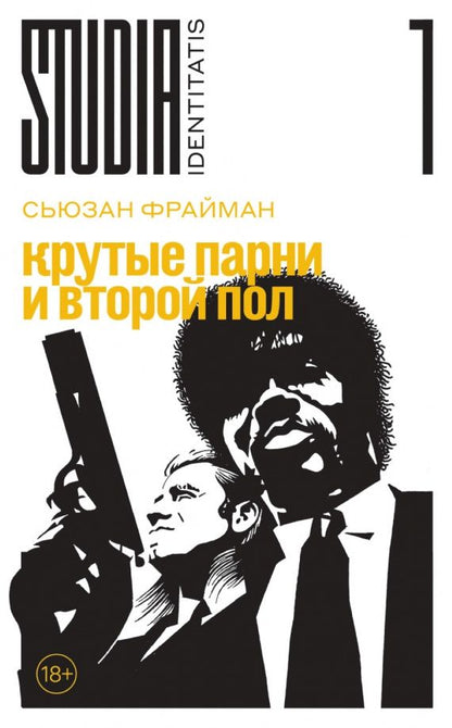 Сьюзан Фрайман: Крутые парни и второй пол