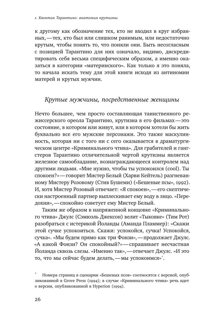 Сьюзан Фрайман: Крутые парни и второй пол
