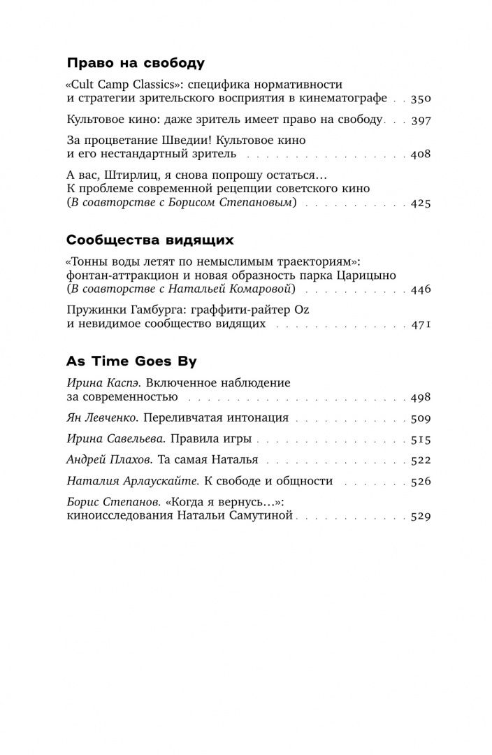Наталья Самутина: "Эта музыка слишком прекрасна". Тексты о кино и не только