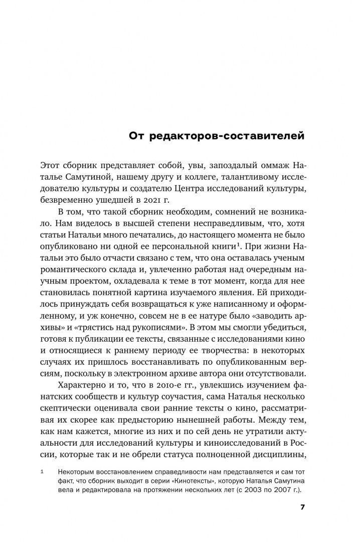 Наталья Самутина: "Эта музыка слишком прекрасна". Тексты о кино и не только
