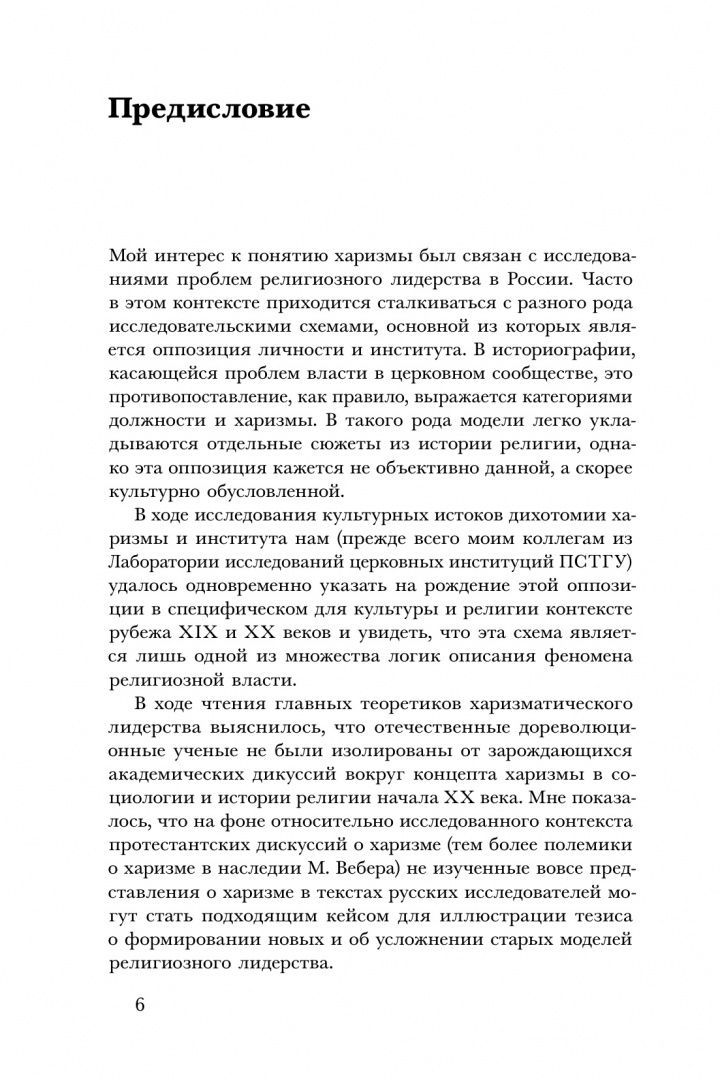 Вячеслав Ячменик: "Духовные вожди". Понятие харизмы и фигуры религиозного лидерства в России начала XX века