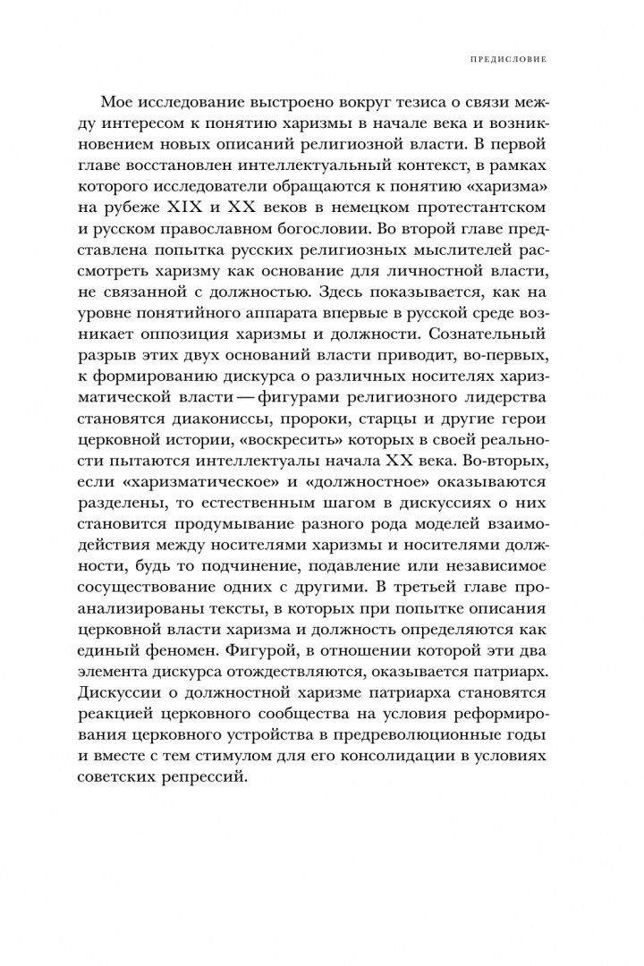 Вячеслав Ячменик: "Духовные вожди". Понятие харизмы и фигуры религиозного лидерства в России начала XX века