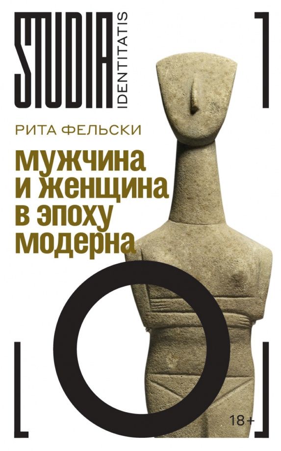 Рита Фельски: Мужчина и женщина в эпоху модерна