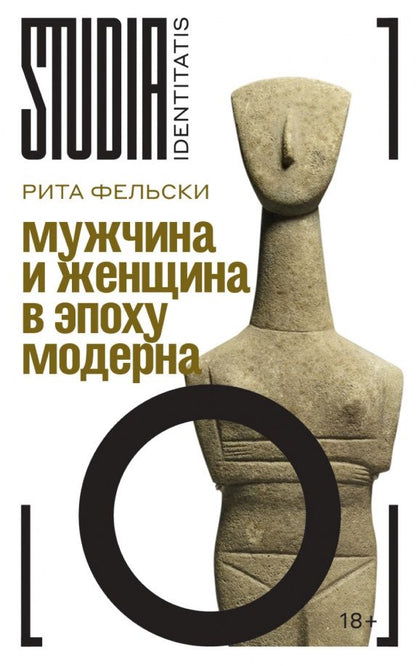 Рита Фельски: Мужчина и женщина в эпоху модерна