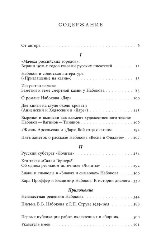 Александр Долинин: От Сирина к Набокову. Избранные работы 2005–2025