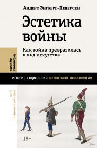 Андерс Энгберг-Педерсен: Эстетика войны. Как война превратилась в вид искусства
