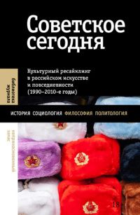 Валерий Вьюгин: Советское сегодня. Культурный ресайклинг в российском искусстве и повседневности