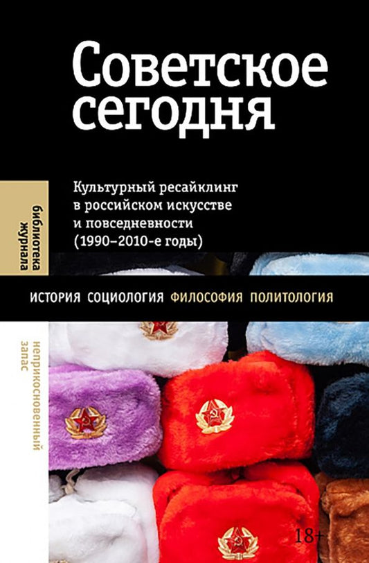 Валерий Вьюгин: Советское сегодня. Культурный ресайклинг в российском искусстве и повседневности