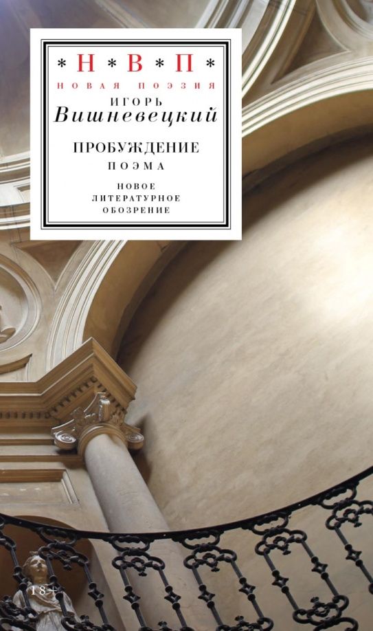 Игорь Вишневецкий: Пробуждение. Поэма