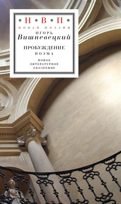 Игорь Вишневецкий: Пробуждение. Поэма