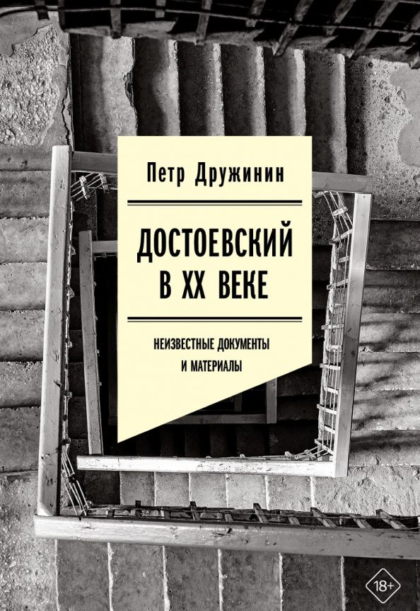 Петр Дружинин: Достоевский в ХХ веке. Неизвестные документы и материалы