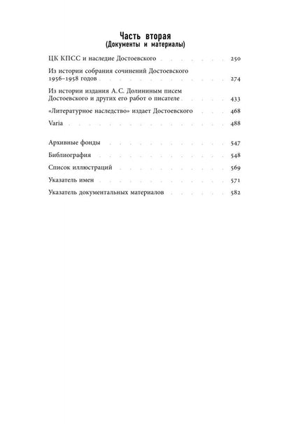 Петр Дружинин: Достоевский в ХХ веке. Неизвестные документы и материалы