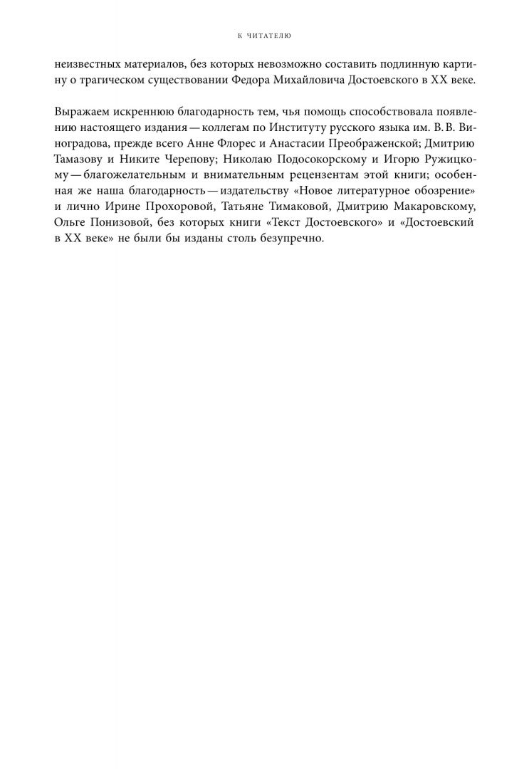 Петр Дружинин: Достоевский в ХХ веке. Неизвестные документы и материалы
