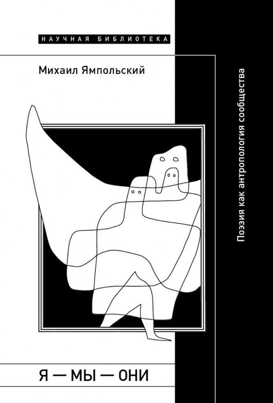 Михаил Ямпольский: Я — мы — они. Поэзия как антропология сообщества