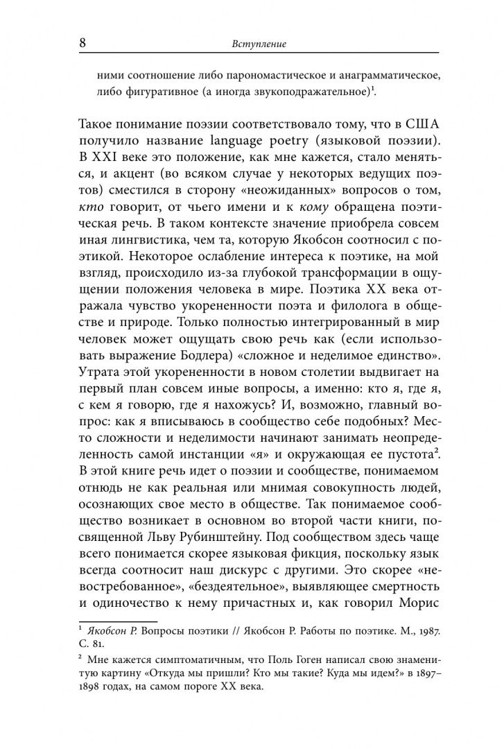 Михаил Ямпольский: Я — мы — они. Поэзия как антропология сообщества