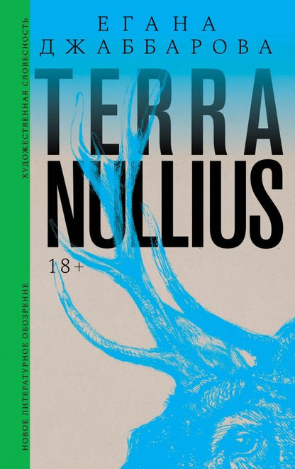 Егана Джаббарова: Terra nullius