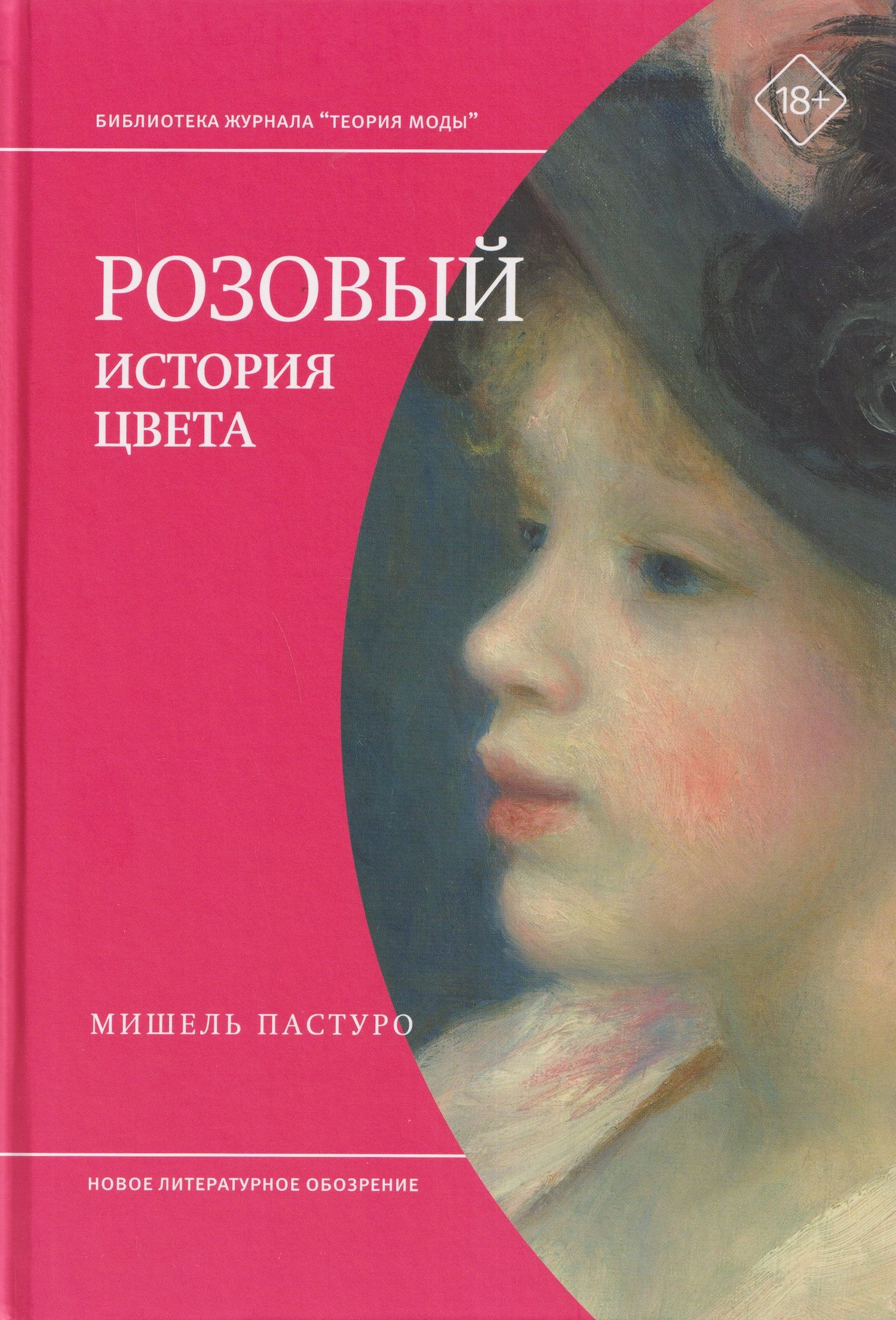 Мишель Пастуро: Розовый. История цвета