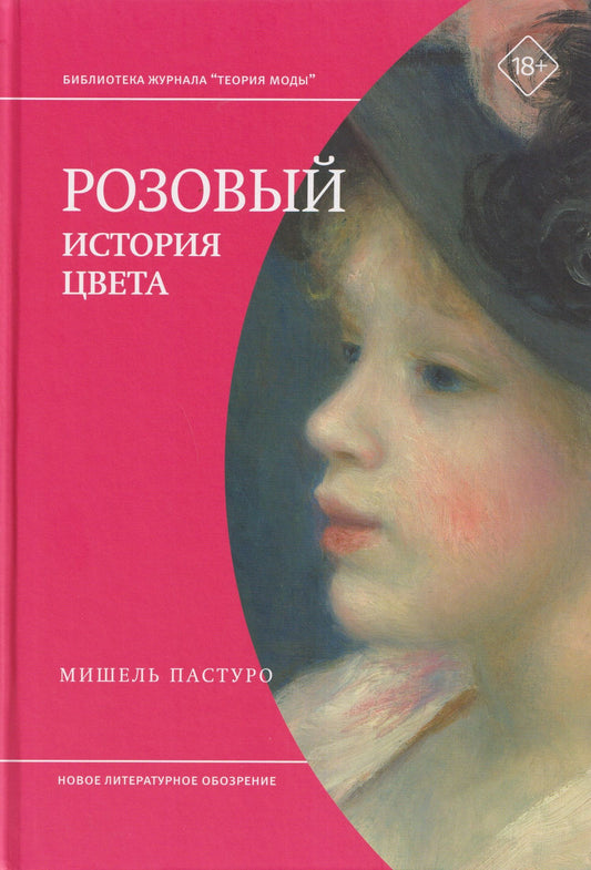 Мишель Пастуро: Розовый. История цвета