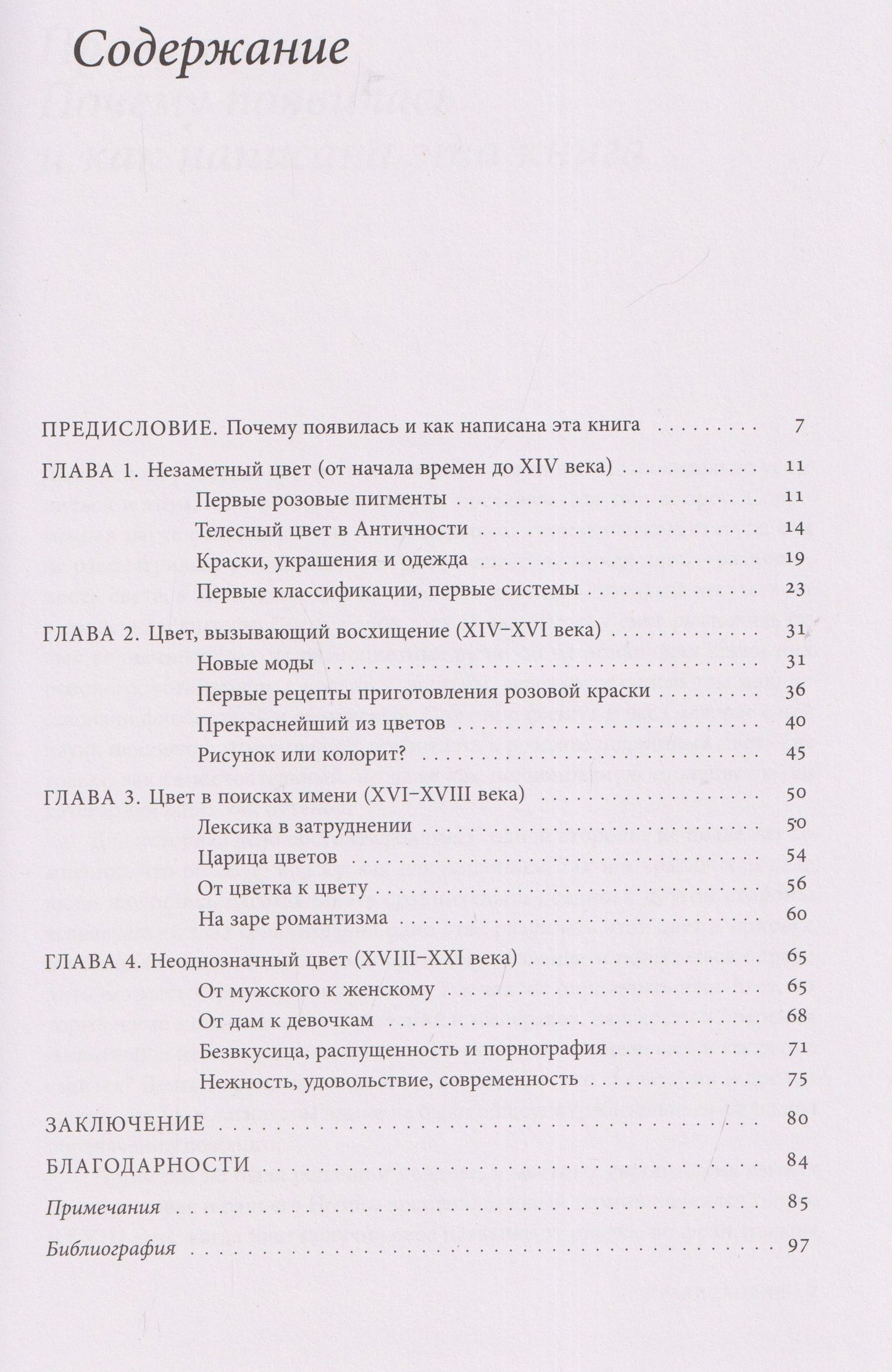 Мишель Пастуро: Розовый. История цвета