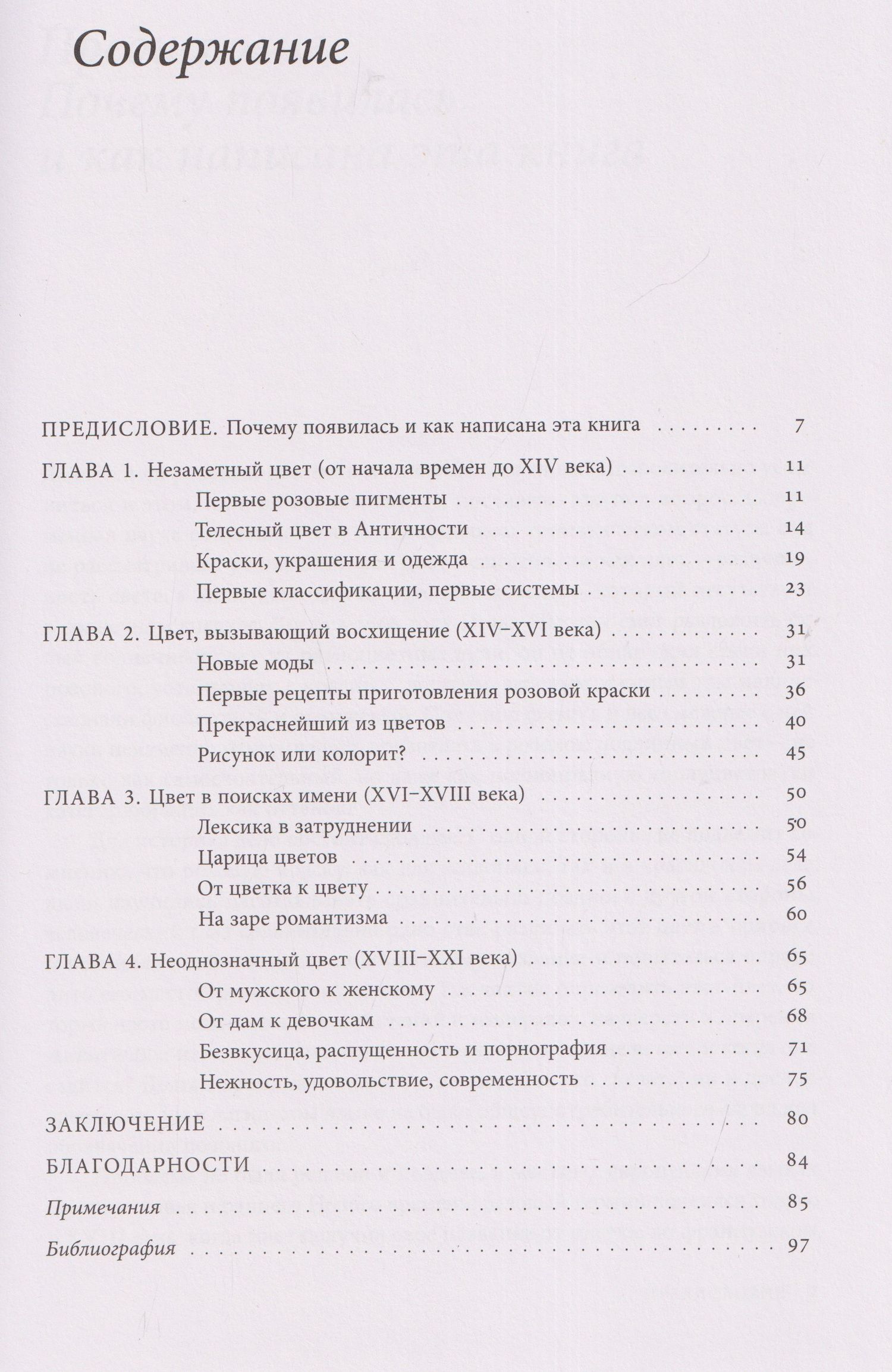 Мишель Пастуро: Розовый. История цвета