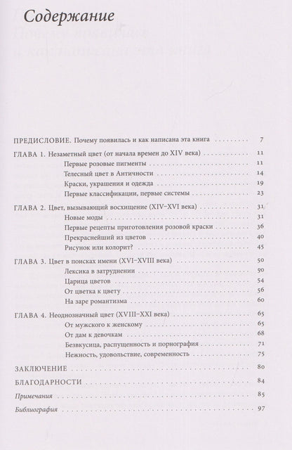 Мишель Пастуро: Розовый. История цвета